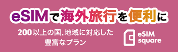 eSIMで海外旅行を便利に
