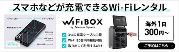 スマホなどが充電できるWi-Fiレンタル WIFIBOX